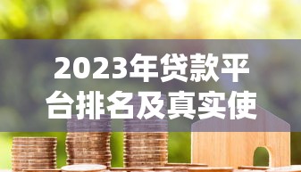 2023年贷款平台排名及真实使用测评