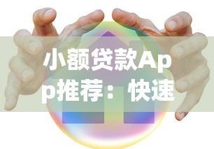 小额贷款App推荐：快速下款、低息安全的平台怎么选？