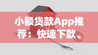 小额贷款App推荐：快速下款、低息安全的平台怎么选？