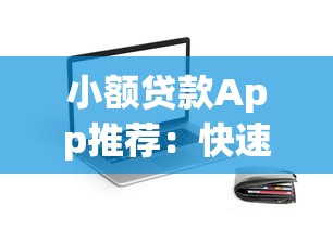 小额贷款App推荐：快速下款、低息安全的平台怎么选？