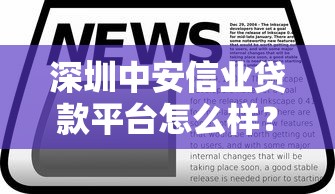 深圳中安信业贷款平台怎么样？靠谱吗？详细解析