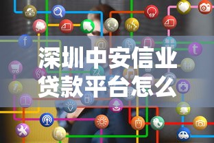 深圳中安信业贷款平台怎么样？靠谱吗？详细解析