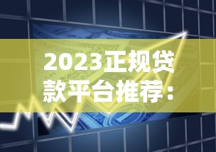 眉山贷款平台哪个靠谱？正规渠道推荐及避坑指南
