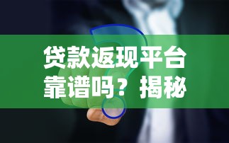 贷款返现平台靠谱吗？揭秘返利背后的5大真相