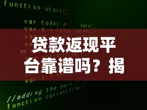 贷款返现平台靠谱吗？揭秘返利背后的5大真相