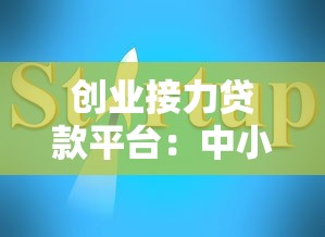 创业接力贷款平台：中小微企业融资难题破解指南