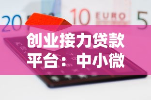 创业接力贷款平台：中小微企业融资难题破解指南