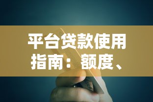 平台贷款使用指南：额度、利率、注意事项全解析