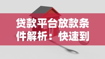 贷款平台放款条件解析：快速到账背后的关键因素