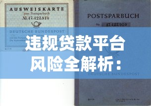 违规贷款平台风险全解析：如何避免高利贷陷阱？