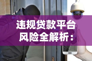 违规贷款平台风险全解析：如何避免高利贷陷阱？
