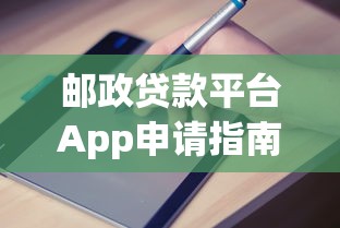 邮政贷款平台App申请指南：正规低息流程详解