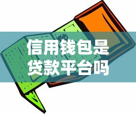 信用钱包是贷款平台吗？解析功能、区别与使用建议