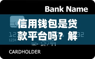 信用钱包是贷款平台吗？解析功能、区别与使用建议