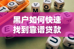 黑户如何快速找到靠谱贷款平台？最新避坑指南