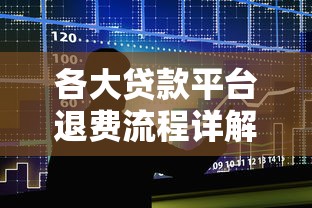 各大贷款平台退费流程详解及操作指南