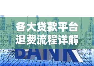 各大贷款平台退费流程详解及操作指南