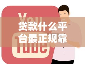 贷款什么平台最正规靠谱？2023年最新平台推荐指南