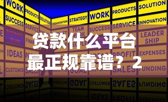 贷款什么平台最正规靠谱？2023年最新平台推荐指南