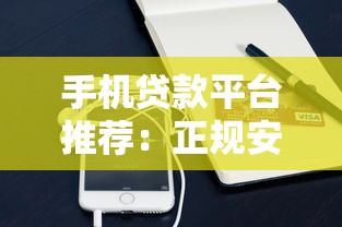 手机贷款平台推荐：正规安全、低息便捷的十大渠道盘点