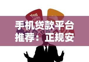 手机贷款平台推荐：正规安全、低息便捷的十大渠道盘点
