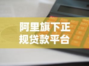 阿里旗下正规贷款平台盘点：额度高、利息低、放款快！