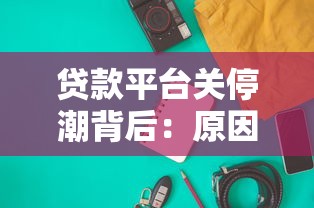 贷款平台关停潮背后：原因、影响与普通人应对方案