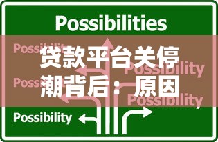 贷款平台关停潮背后：原因、影响与普通人应对方案