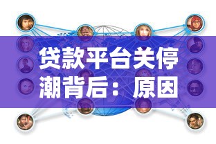 贷款平台关停潮背后：原因、影响与普通人应对方案
