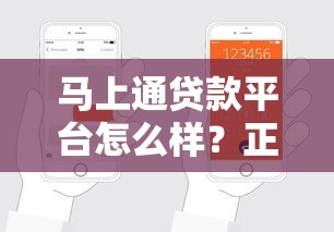 马上通贷款平台怎么样？正规靠谱吗？实测申请条件、利率、放款流程详解