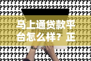 马上通贷款平台怎么样？正规靠谱吗？实测申请条件、利率、放款流程详解