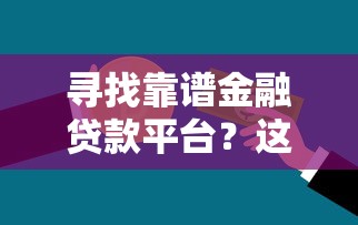 寻找靠谱金融贷款平台？这五大要点必须掌握