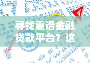 寻找靠谱金融贷款平台？这五大要点必须掌握