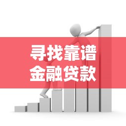 芬享惍贷款正规吗？深度解析平台资质与用户真实反馈