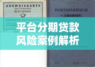 平台分期贷款风险案例解析与选择指南