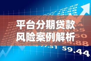 平台分期贷款风险案例解析与选择指南