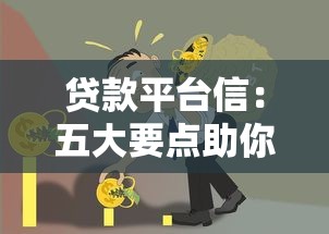 贷款平台信：五大要点助你避开借贷风险