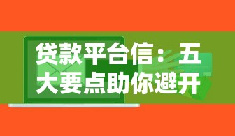 贷款平台信：五大要点助你避开借贷风险