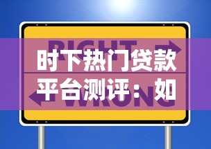 时下热门贷款平台测评：如何选择安全靠谱的借贷渠道？