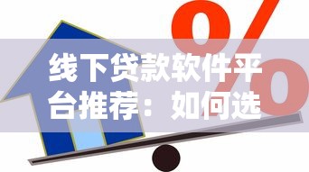 线下贷款软件平台推荐：如何选择靠谱的借贷渠道？