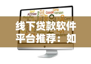 线下贷款软件平台推荐：如何选择靠谱的借贷渠道？