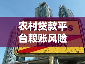 农村贷款平台赖账风险解析：农民如何避免债务陷阱？