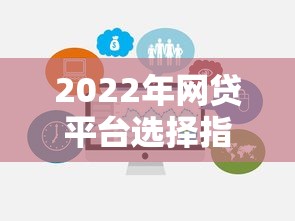 2022年网贷平台选择指南：合规、利率与避坑全解析