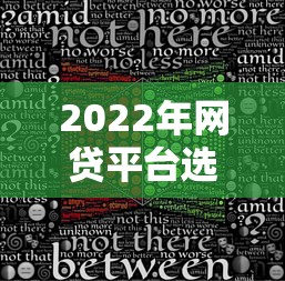 2022年网贷平台选择指南：合规、利率与避坑全解析