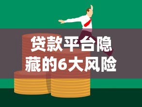 贷款平台隐藏的6大风险：高利息、信息泄露与债务陷阱