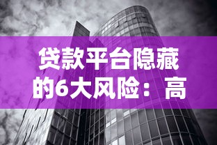 贷款平台隐藏的6大风险：高利息、信息泄露与债务陷阱