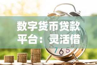 数字货币贷款平台：灵活借贷新选择与风险指南