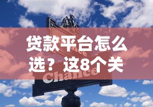 贷款平台怎么选？这8个关键点帮你避坑省钱
