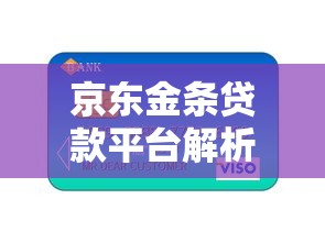 京东金条贷款平台解析：快速审批、灵活额度的信用贷款指南