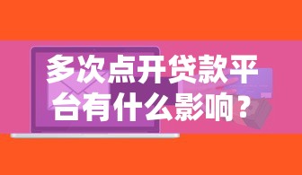 多次点开贷款平台有什么影响？这5个风险你一定要知道！